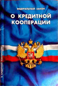 Книга Федеральный закон О кредитной кооперации, 11-12161, Баград.рф